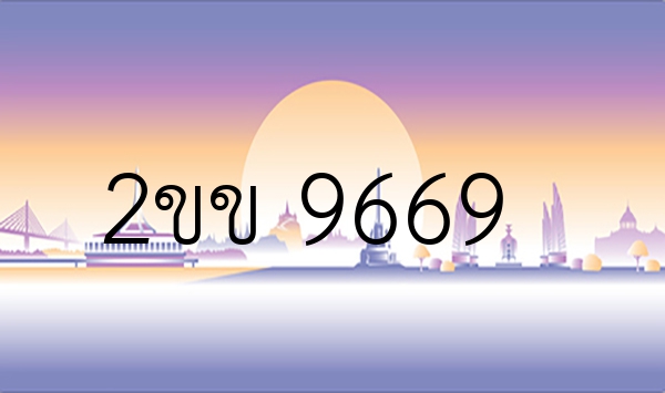 2ขข 9669